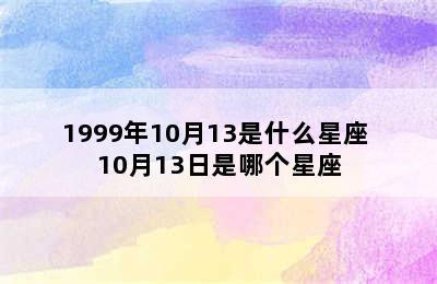 1999年10月13是什么星座 10月13日是哪个星座